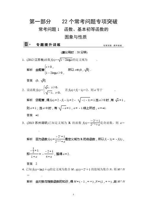 江苏省2014年高考数学(文)二轮复习专题提升训练：1 函数、基本初等函数的图象与性质