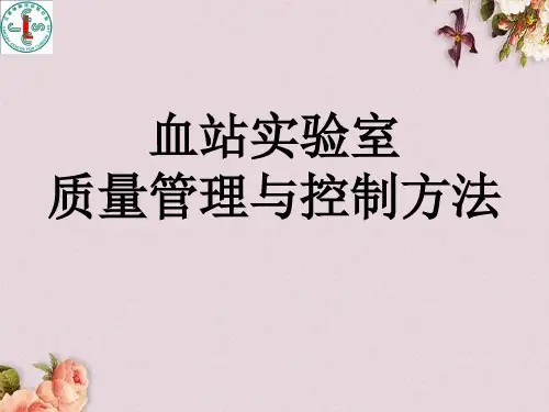 血站实验室质量管理与控制方法(PPT 83页)
