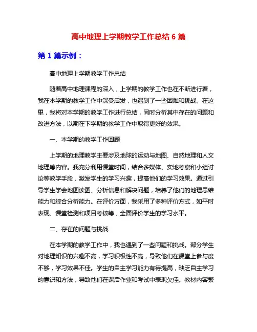 高中地理上学期教学工作总结6篇