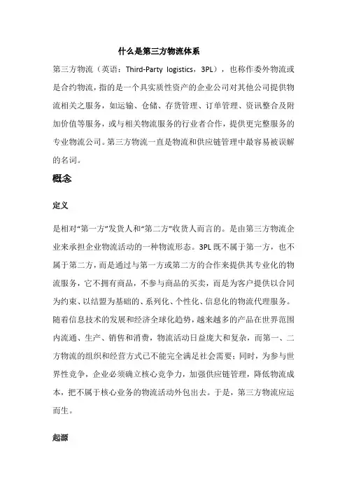 什么是第三方物流体系