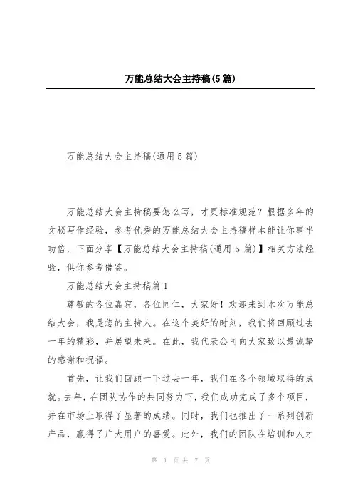 万能总结大会主持稿(5篇)