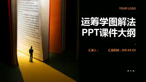 《运筹学图解法》课件