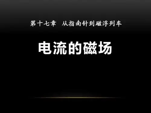 《电流的磁场》从指南针到磁浮列车PPT课件2 (共22张PPT)