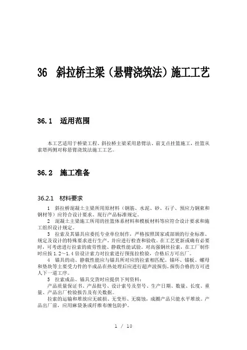 36-斜拉桥主梁(悬臂浇筑法)施工工艺