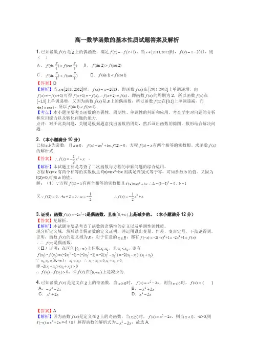 高一数学函数的基本性质试题答案及解析
