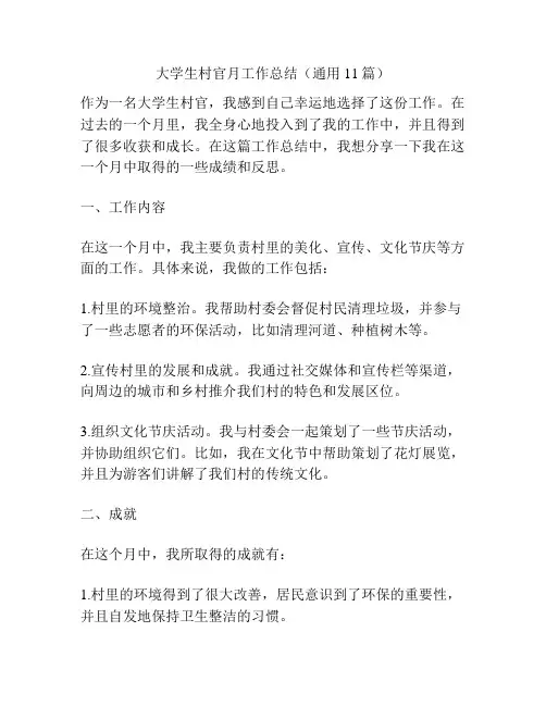 大学生村官月工作总结(通用11篇)