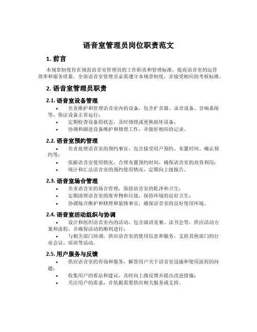 语音室管理员岗位职责范文