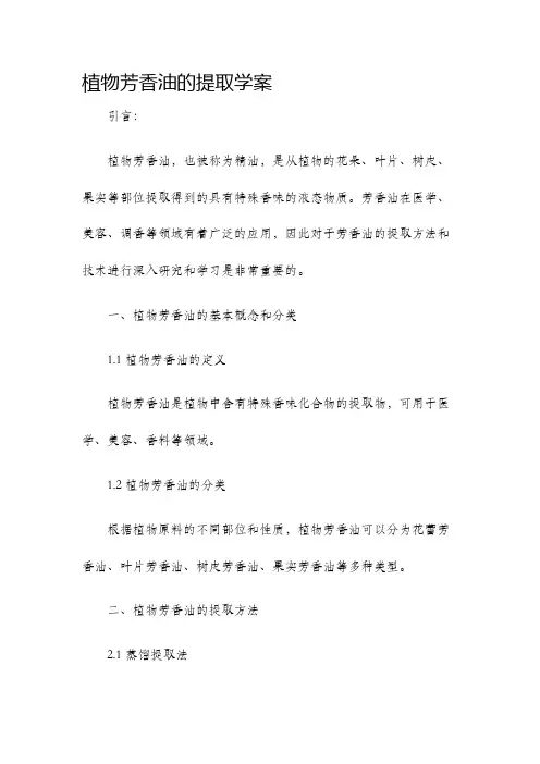 植物芳香油的提取学案