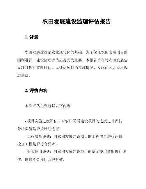 农田发展建设监理评估报告