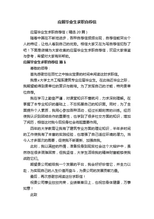 应届毕业生求职自荐信