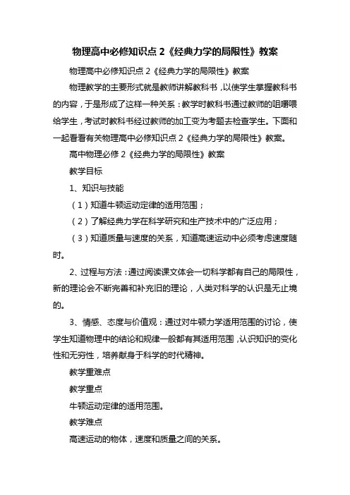 物理高中必修知识点2《经典力学的局限性》教案