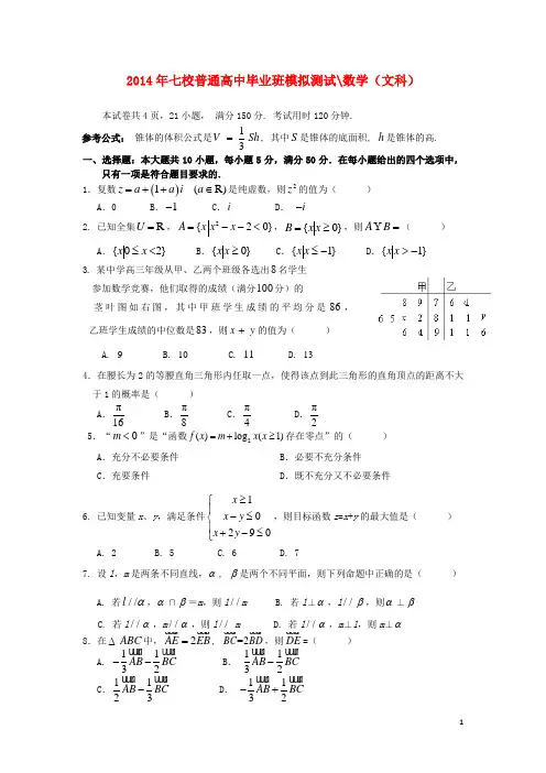 广东省中山一中2014届高考数学热身试题 文 新人教A版