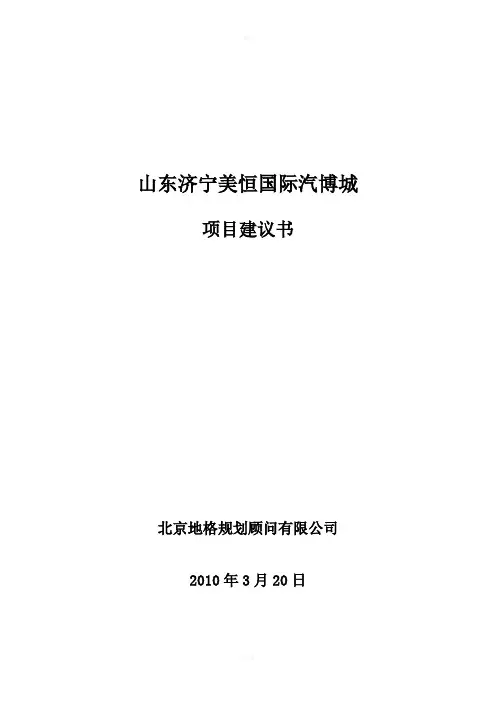山东济宁美恒国际汽博城项目建议书