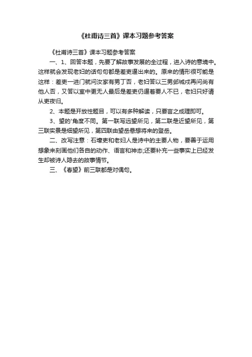 《杜甫诗三首》课本习题参考答案