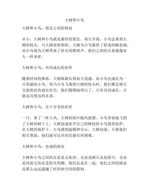 大树和小鸟