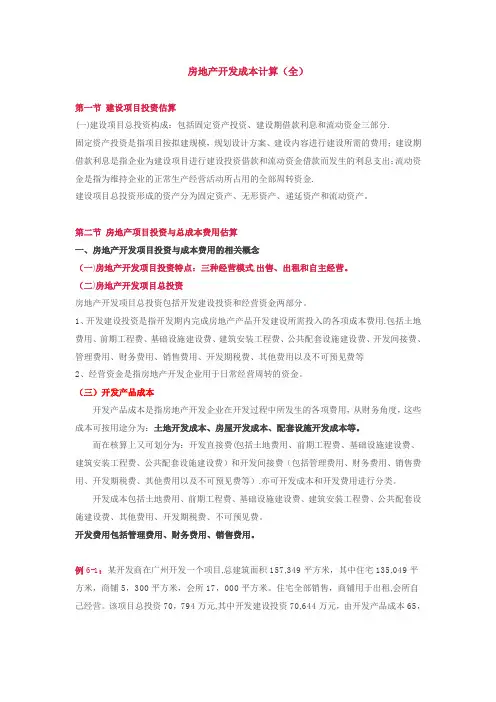 房地产开发成本计算方法(全)