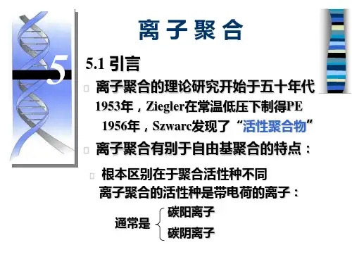 高分子化学(潘祖仁)教案-第5章-离子聚合