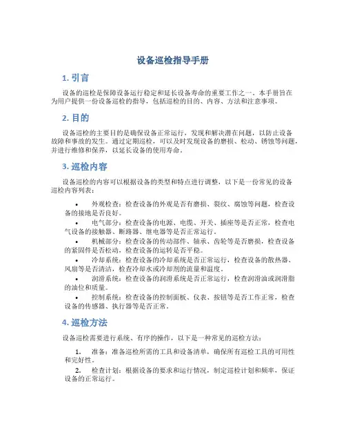设备巡检指导手册