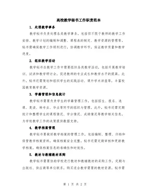 高校教学秘书工作职责范本