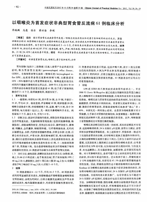 以咽喉炎为首发症状非典型胃食管反流病61例临床分析