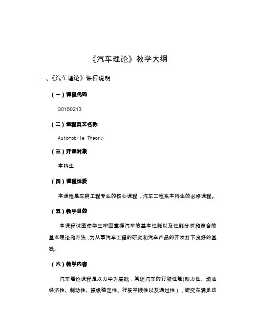 《汽车理论》教学大纲
