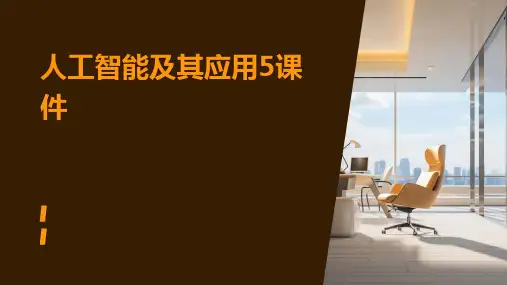 人工智能及其应用5课件