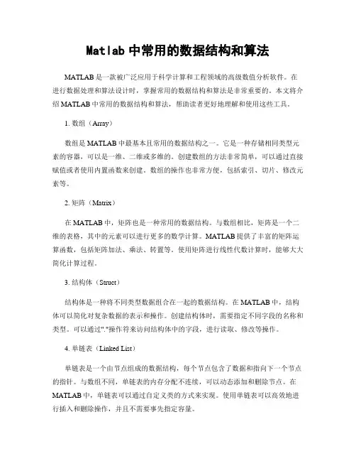 Matlab中常用的数据结构和算法