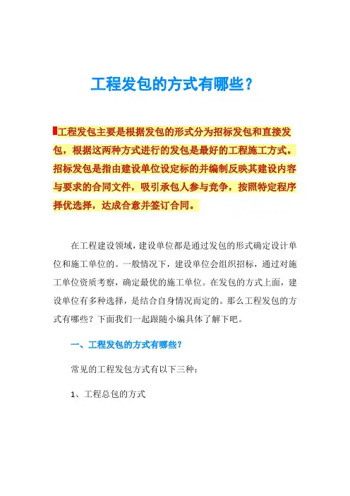 工程发包的方式有哪些？