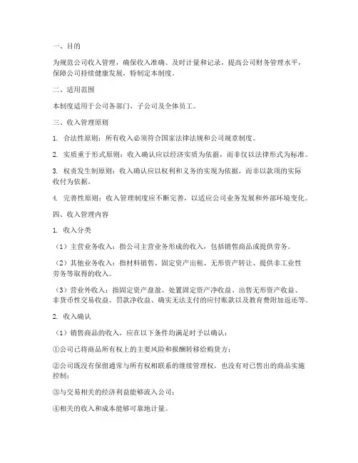 公司利润收入管理制度