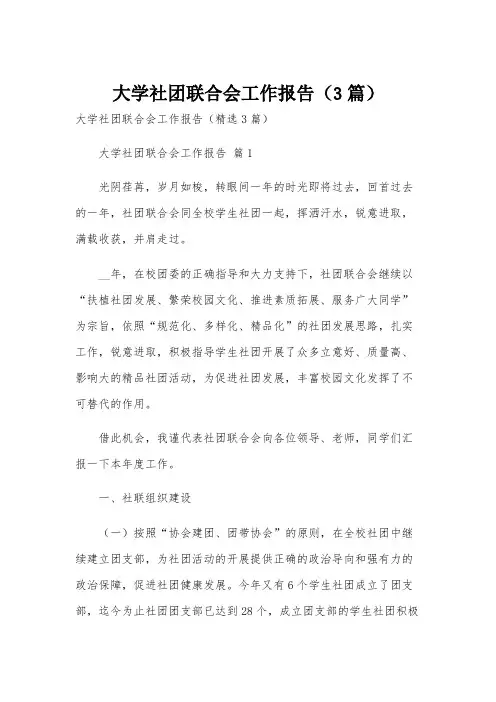 大学社团联合会工作报告(3篇)