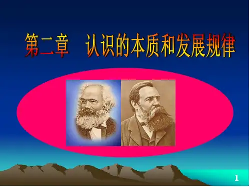 第2章 认识的本质及其发展规律