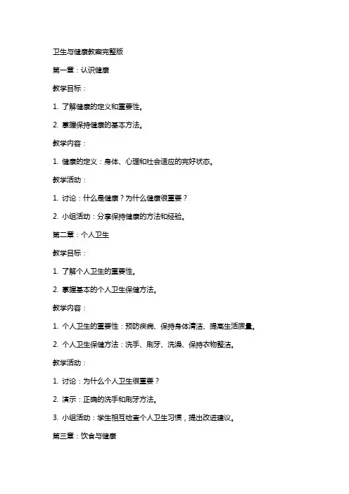 卫生与健康教案2