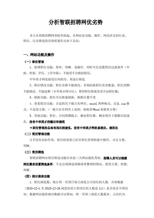 分析智联招聘优劣势