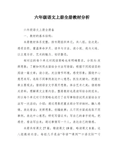 六年级语文上册全册教材分析