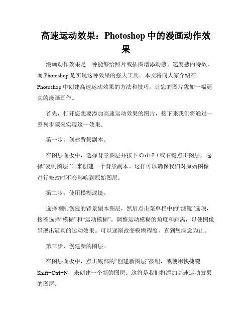 高速运动效果 Photoshop中的漫画动作效果