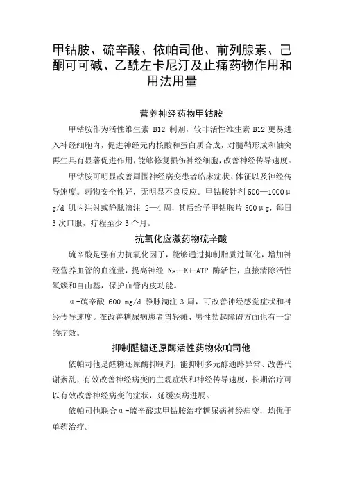 甲钴胺、硫辛酸、依帕司他、前列腺素、己酮可可碱、乙酰左卡尼汀及止痛药物作用和用法用量