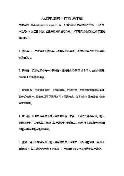 反激电源的工作原理详解