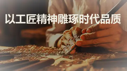 《以工匠精神雕琢时代品质》课件28张统编版高中语文必修上册