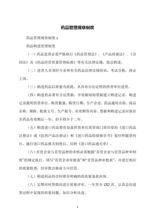药品管理规章制度