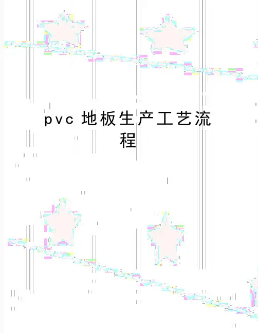 最新pvc地板生产工艺流程