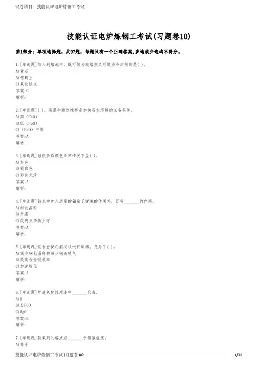 技能认证电炉炼钢工考试(习题卷10)