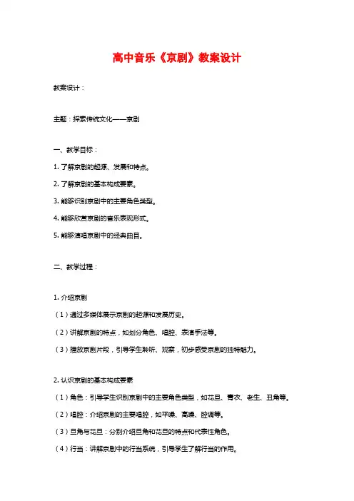 高中音乐《京剧》教案设计