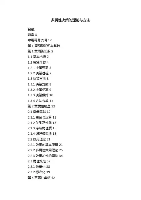 多属性决策的理论与方法