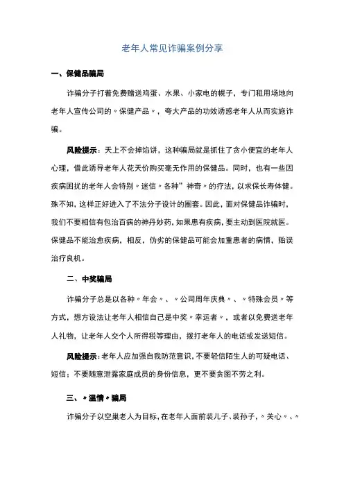 老年人常见诈骗案例分享