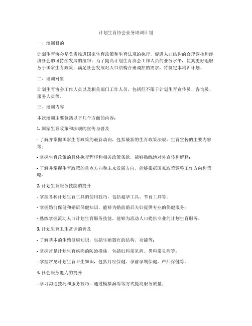 计划生育协会业务培训计划