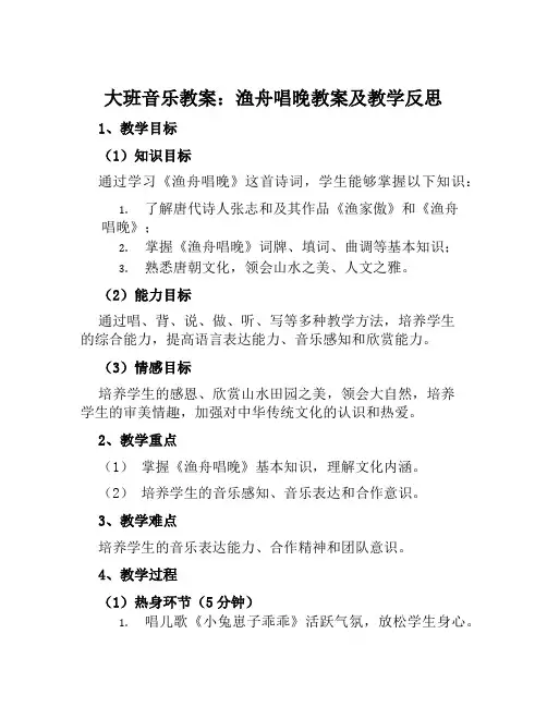 大班音乐教案渔舟唱晚教案及教学反思