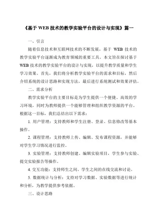 《基于WEB技术的教学实验平台的设计与实现》范文