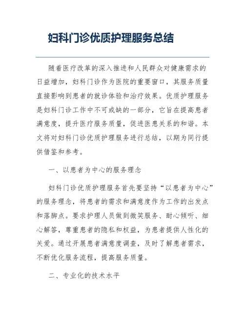 妇科门诊优质护理服务总结