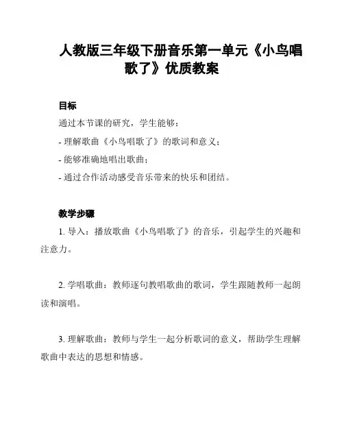 人教版三年级下册音乐第一单元《小鸟唱歌了》优质教案