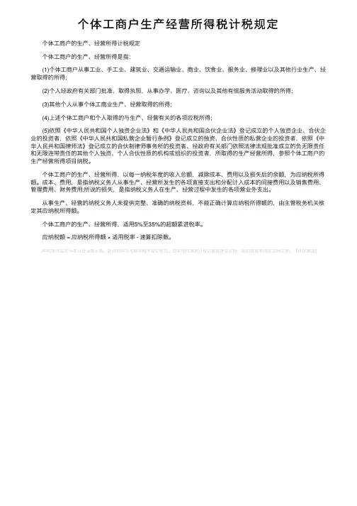 个体工商户生产经营所得税计税规定